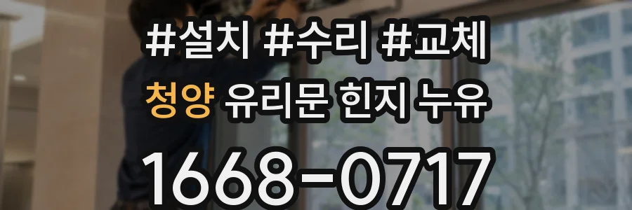 청양 유리문 힌지 누유