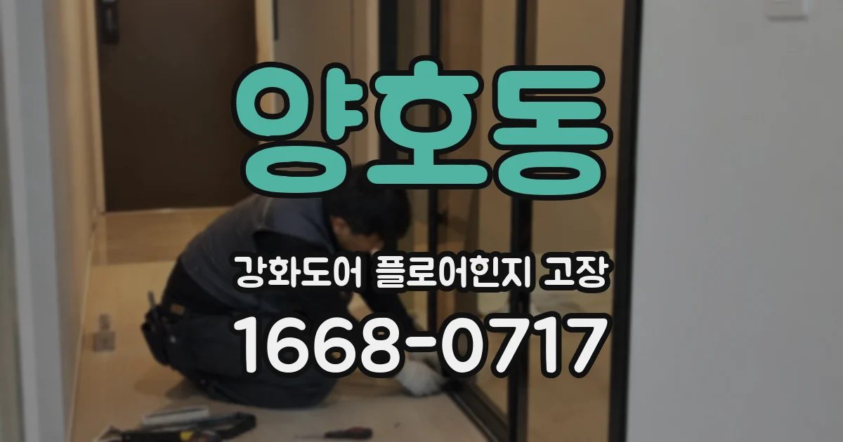 양호동 강화도어 플로어힌지 고장