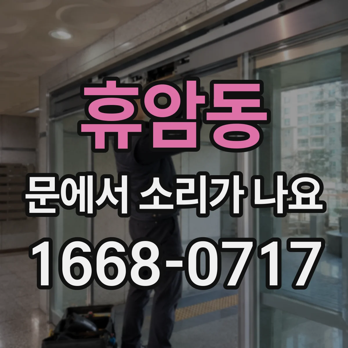 휴암동 문에서 소리가 나요
