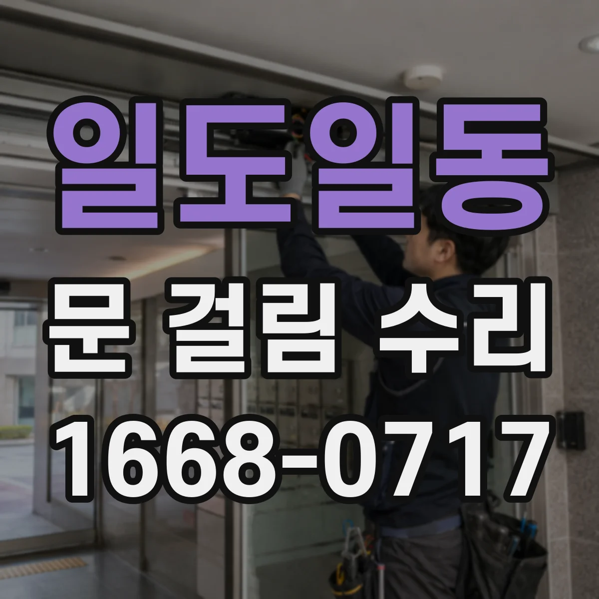 일도일동 문 걸림 수리