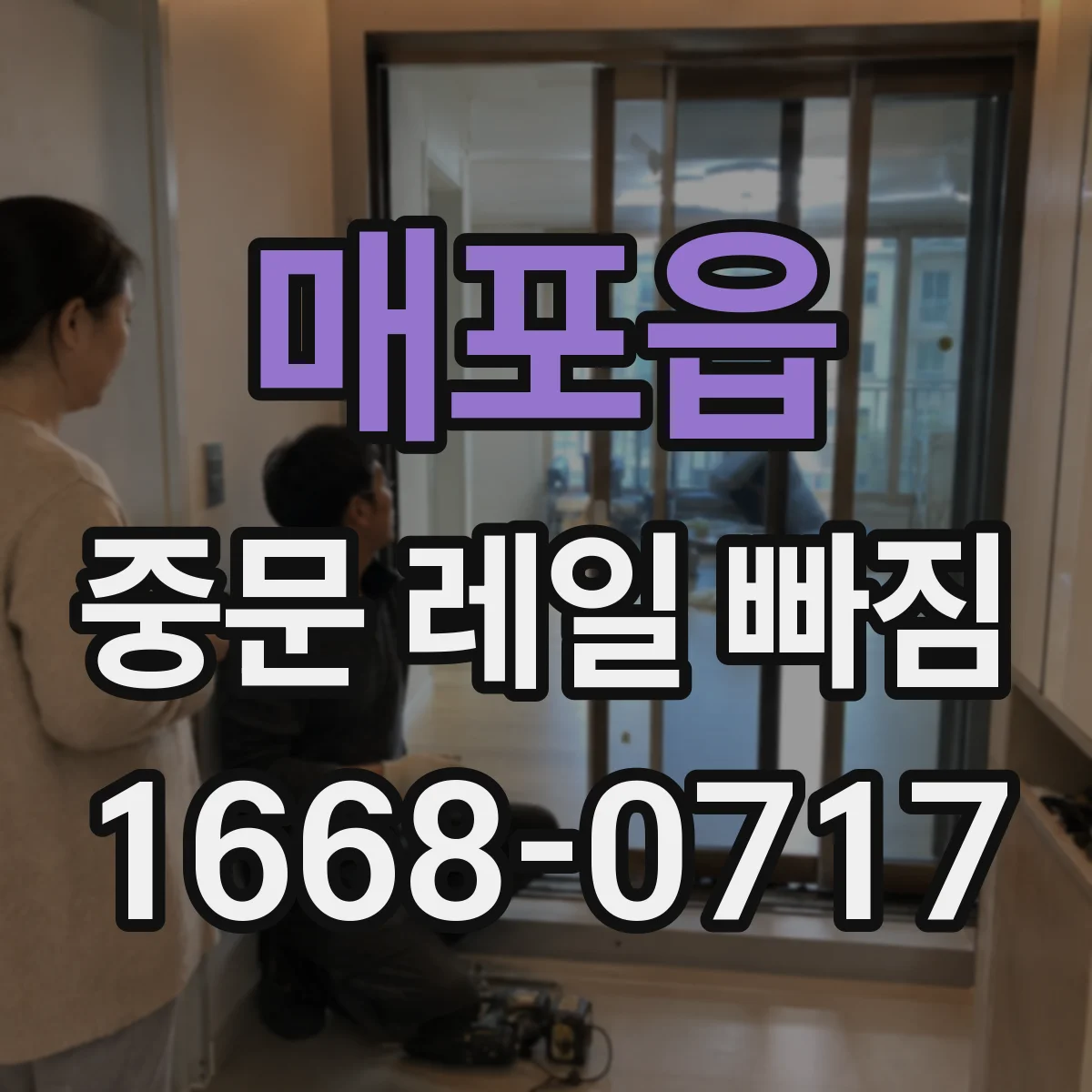 매포읍 중문 레일 빠짐