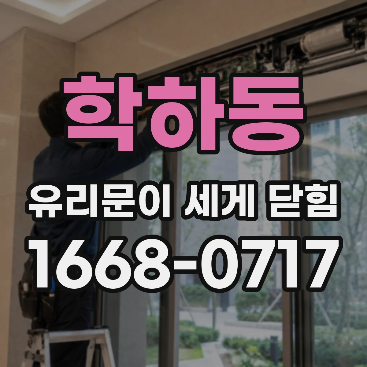 학하동 유리문이 세게 닫힘