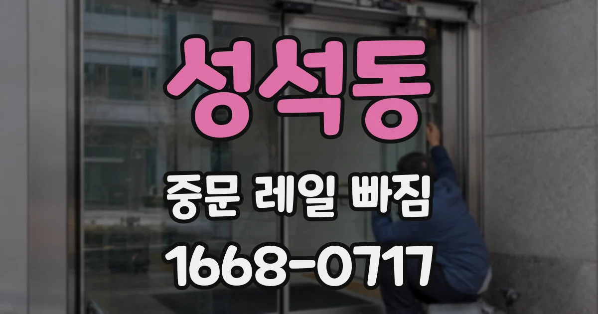 성석동 중문 레일 빠짐