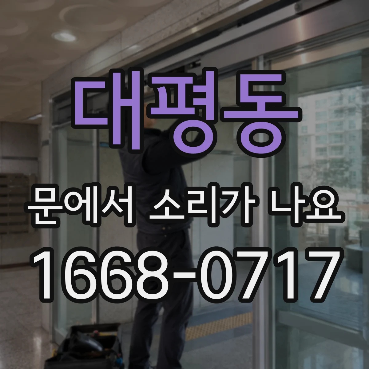 대평동 문에서 소리가 나요