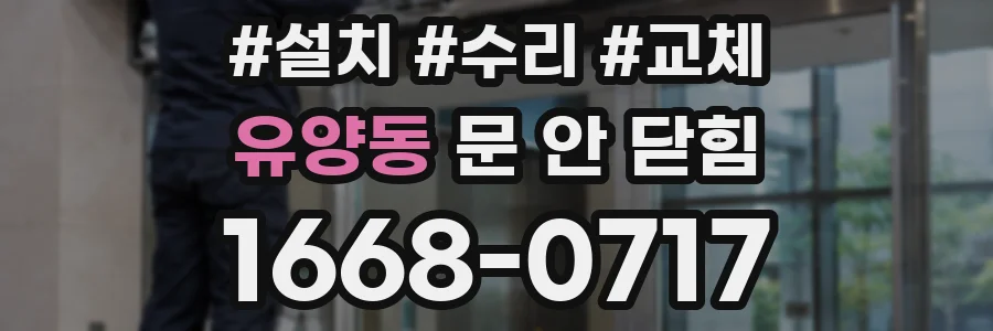 유양동 문 안 닫힘