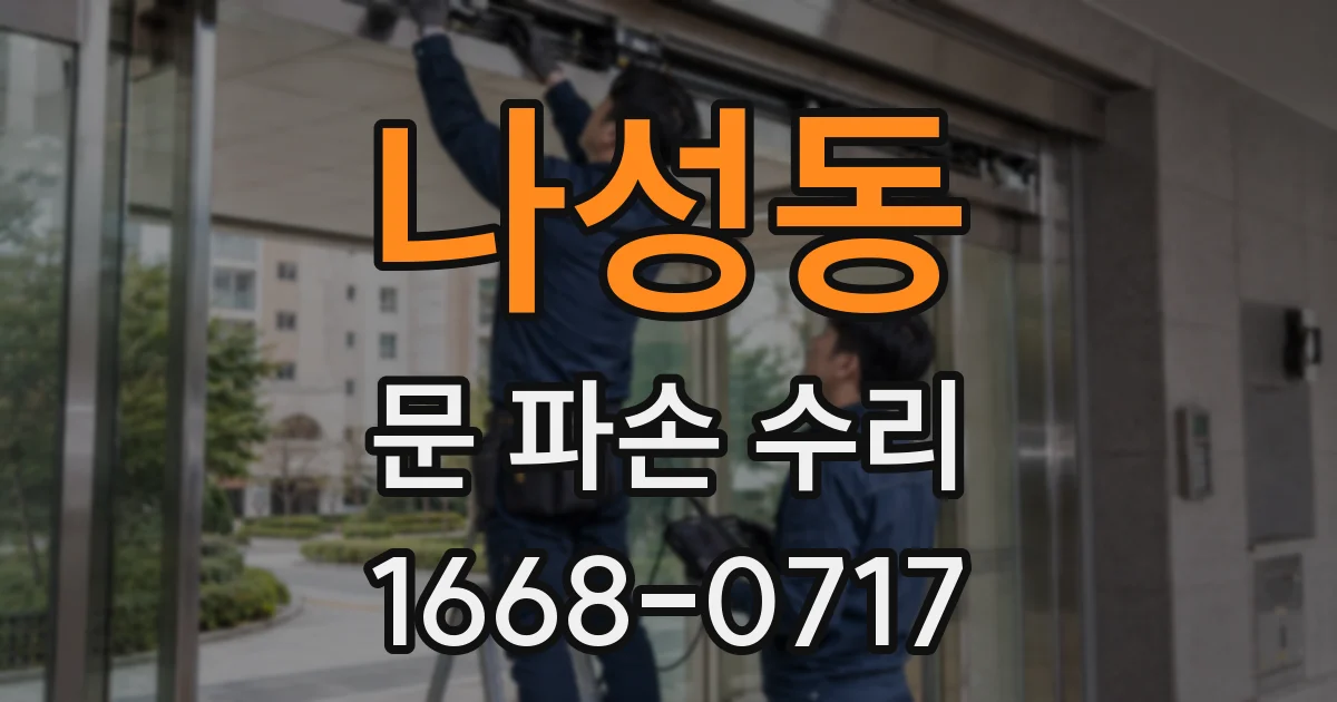 나성동 문 파손 수리