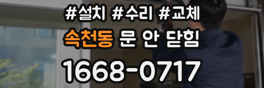 속천동 문 안 닫힘