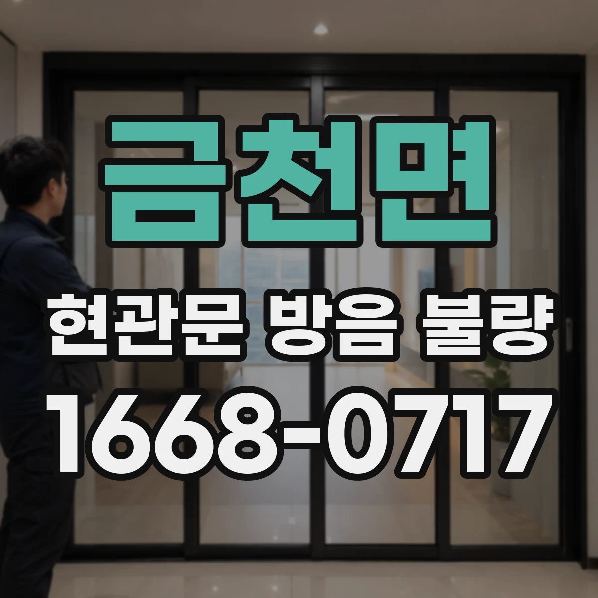 금천면 현관문 방음 불량