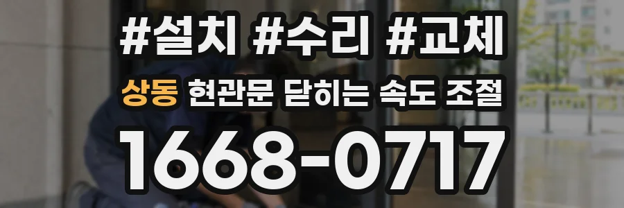 상동 현관문 닫히는 속도 조절