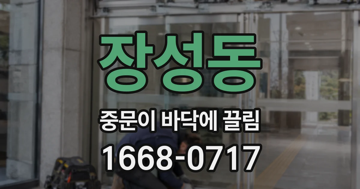 장성동 중문이 바닥에 끌림