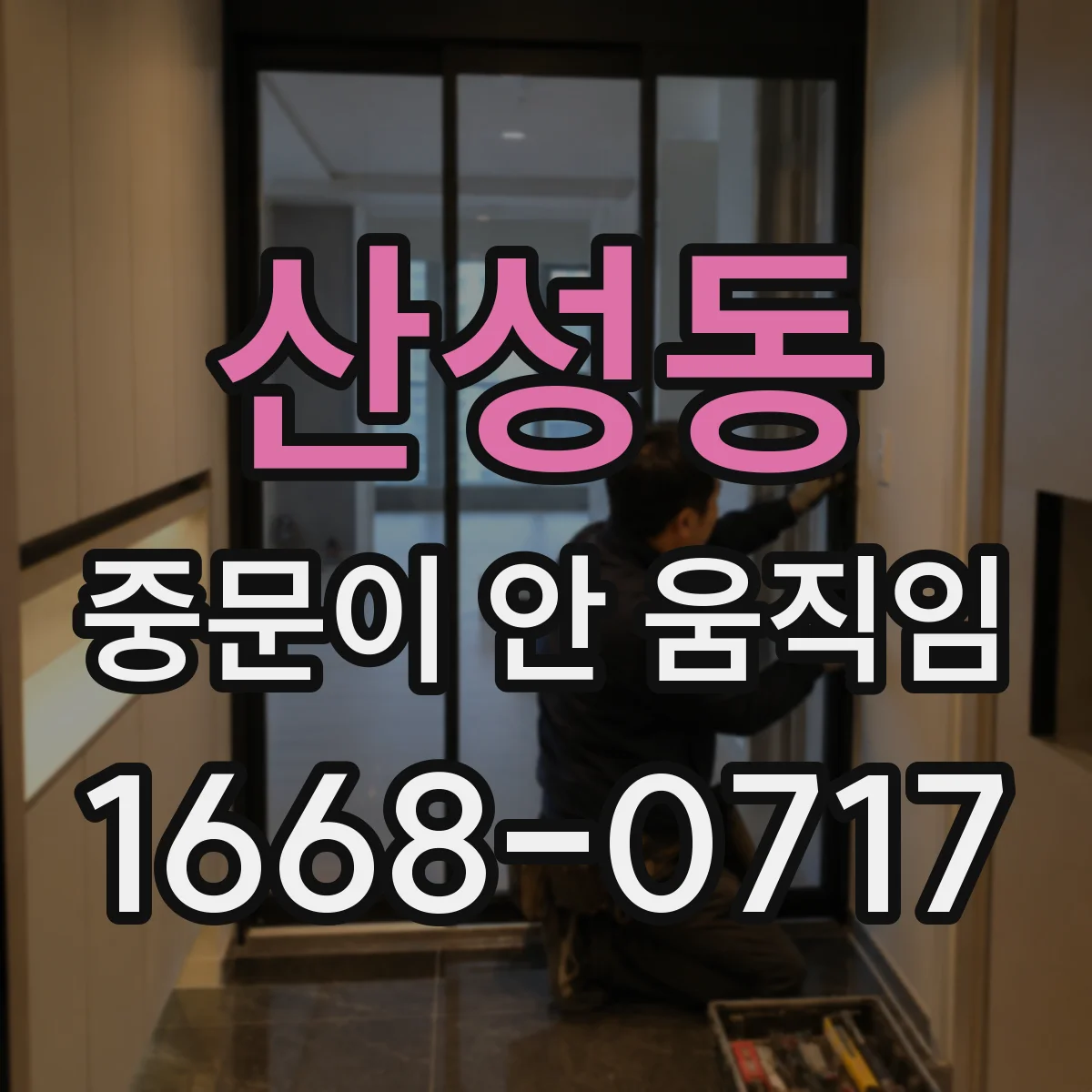 산성동 중문이 안 움직임