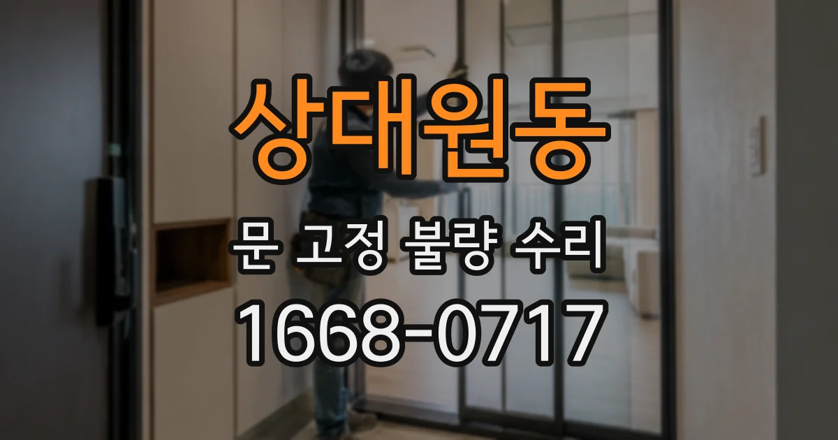 상대원동 문 고정 불량 수리