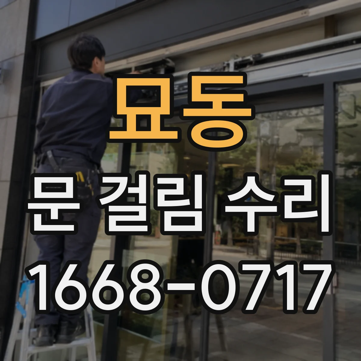 묘동 문 걸림 수리