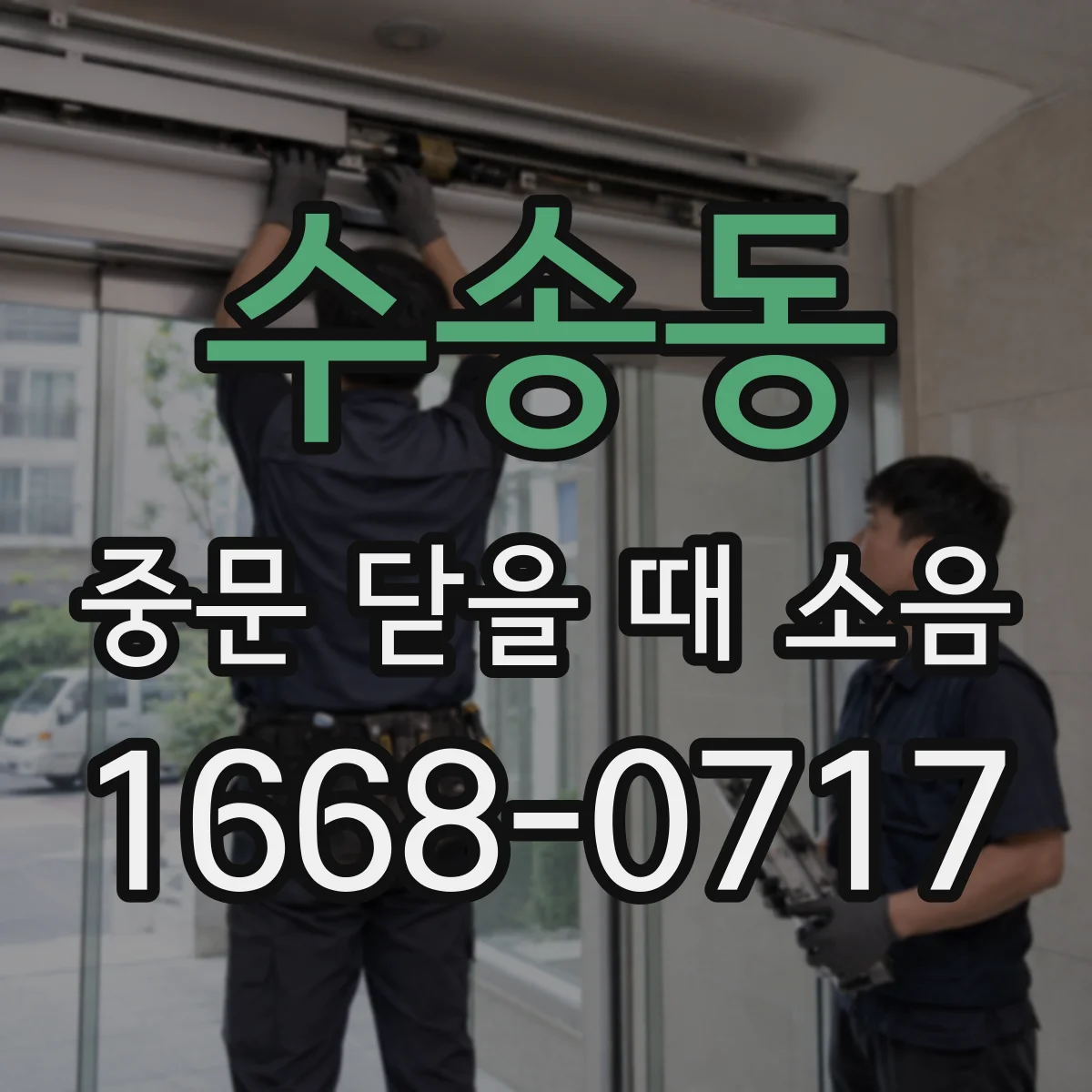 수송동 중문 닫을 때 소음