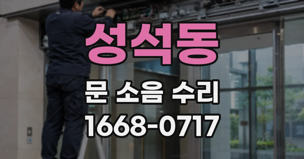 성석동 문 소음 수리