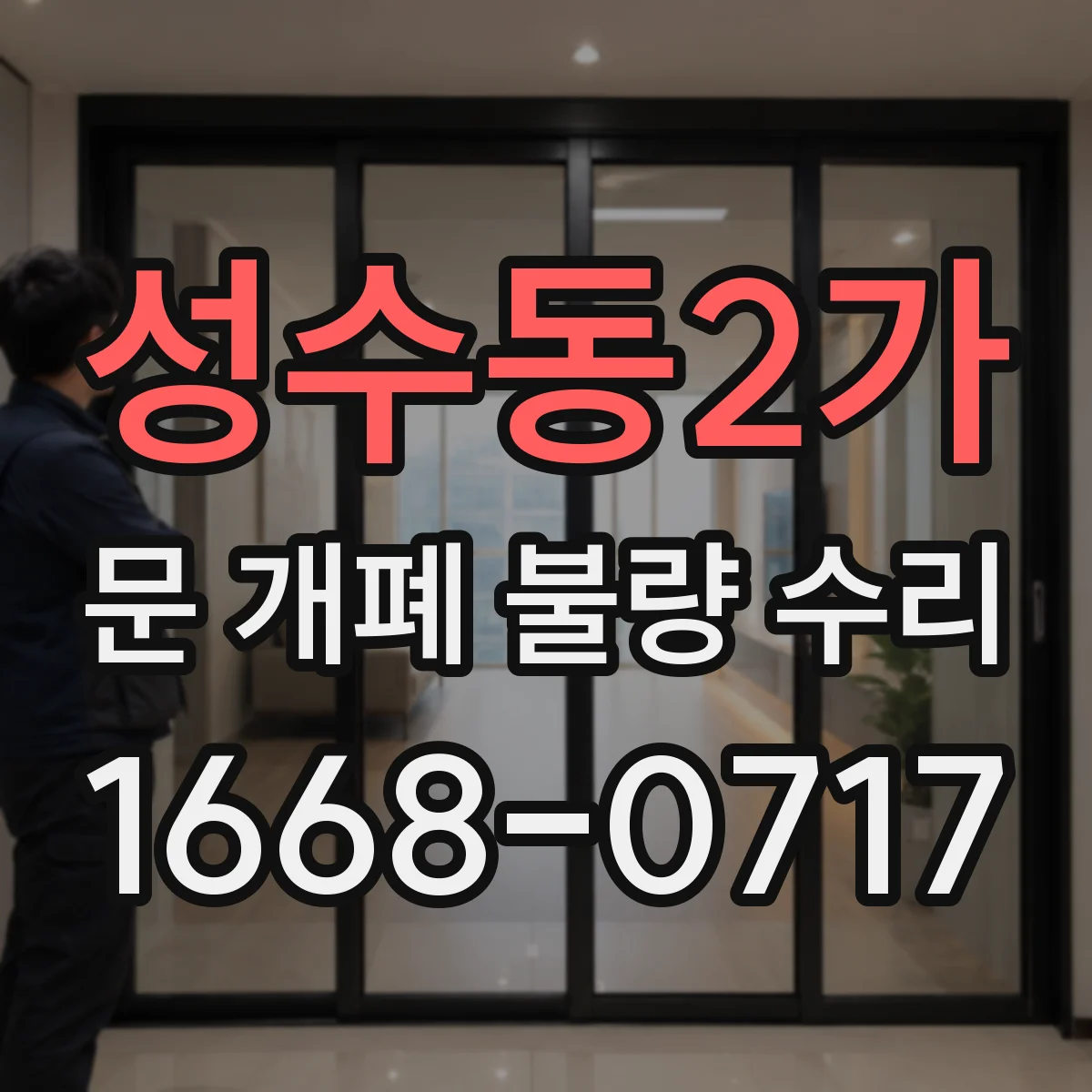 성수동2가 문 개폐 불량 수리