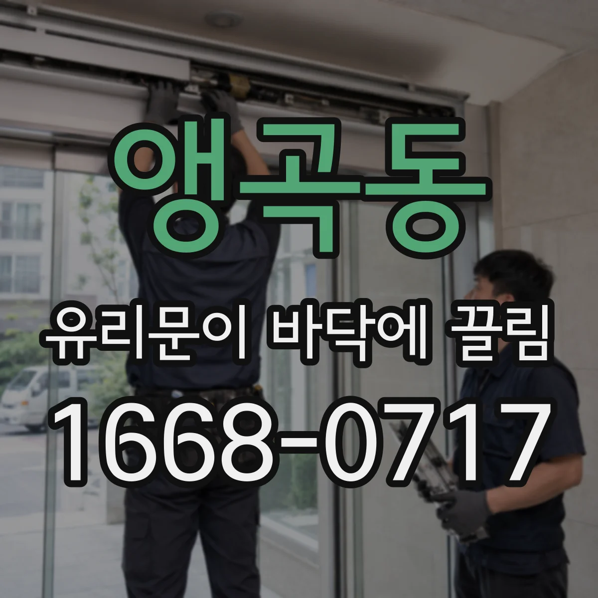 앵곡동 유리문이 바닥에 끌림