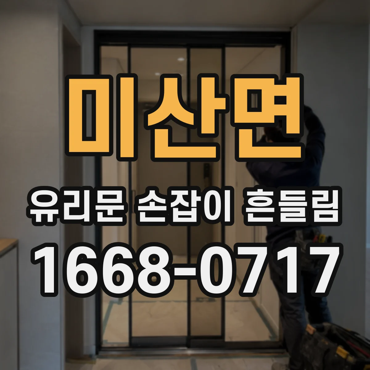 미산면 유리문 손잡이 흔들림