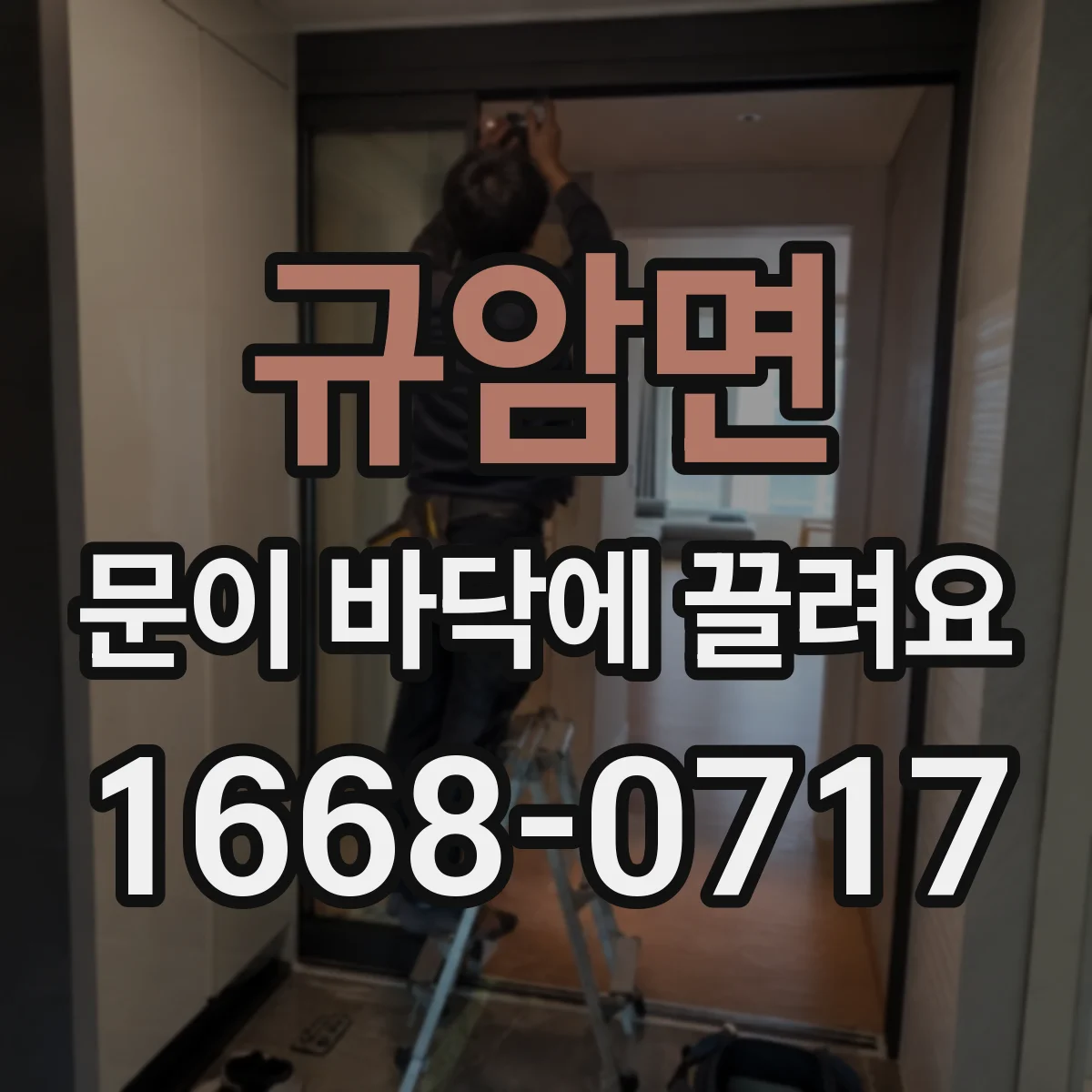 규암면 문이 바닥에 끌려요