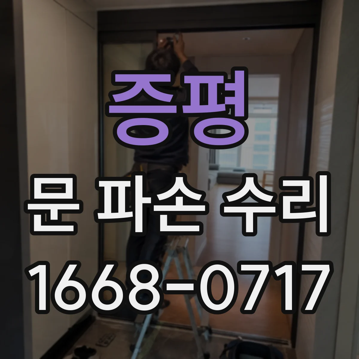 증평 문 파손 수리 몰딩 단차와 들뜸 재시공 방법