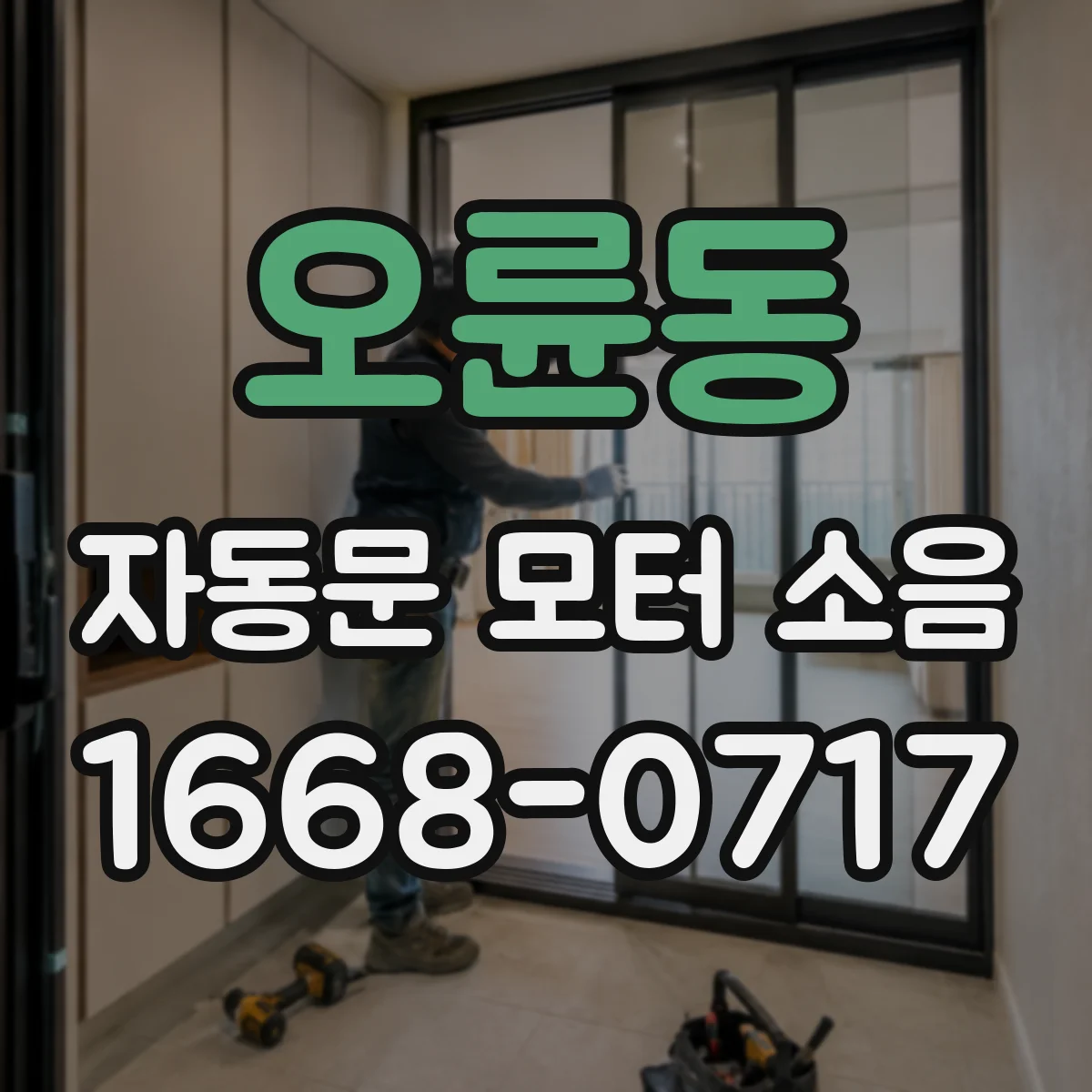 오륜동 자동문 모터 소음