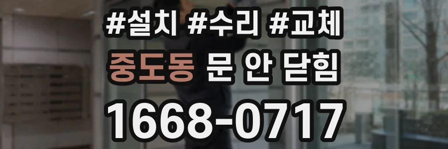 중도동 문 안 닫힘