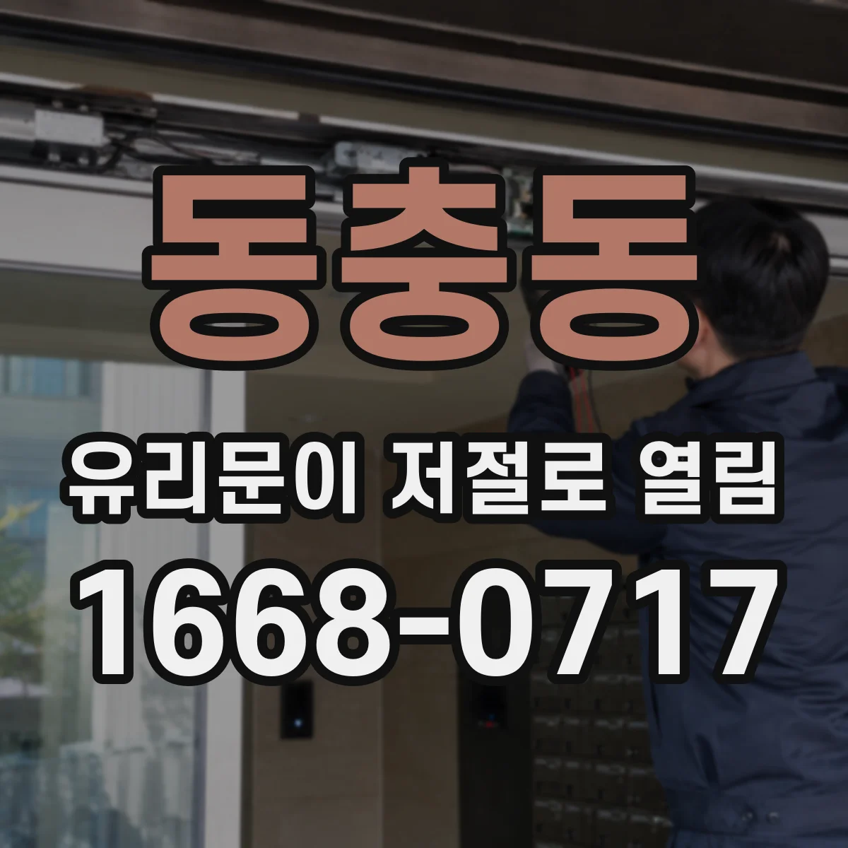 동충동 유리문이 저절로 열림