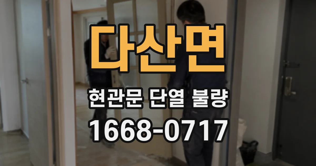 다산면 현관문 단열 불량
