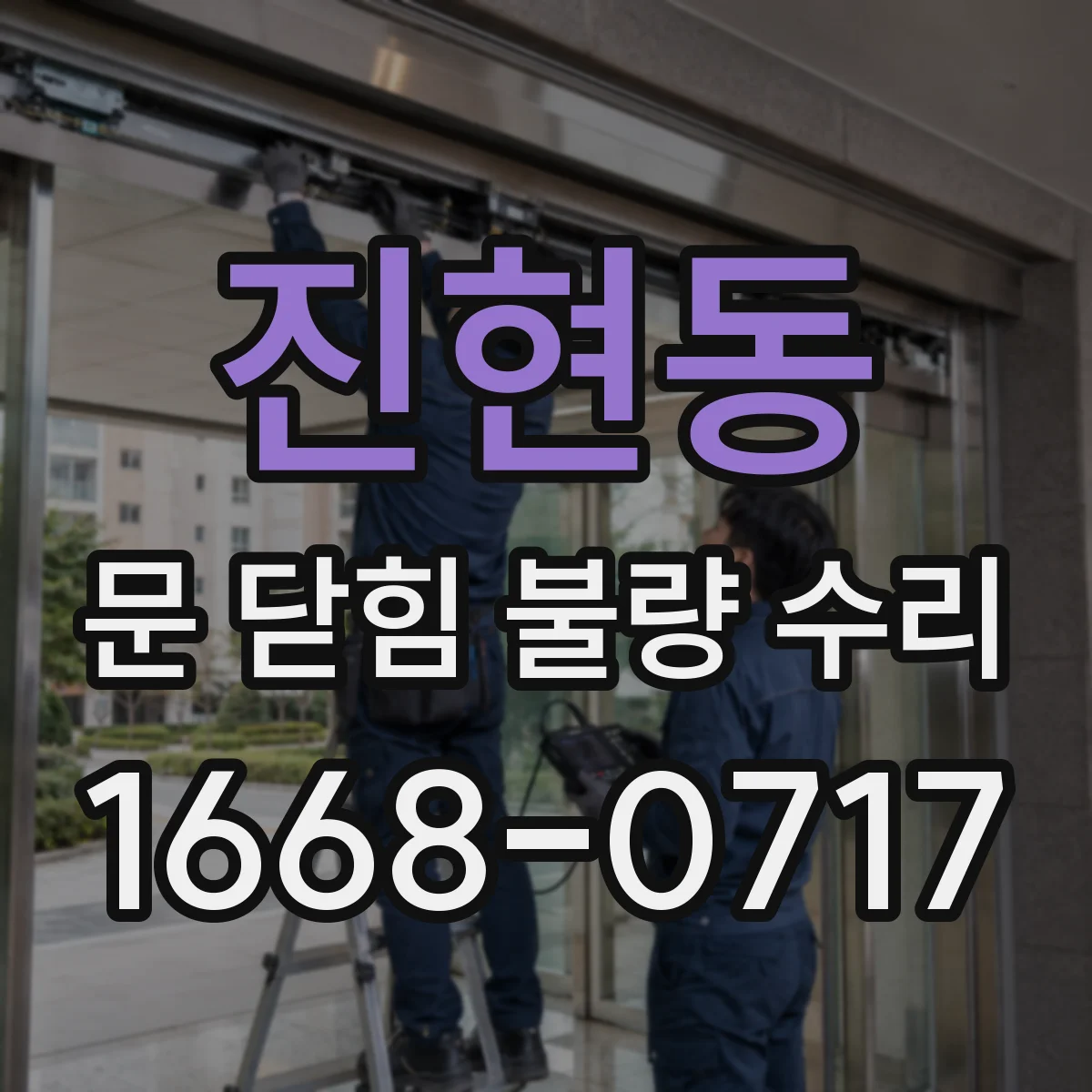 진현동 문 닫힘 불량 수리