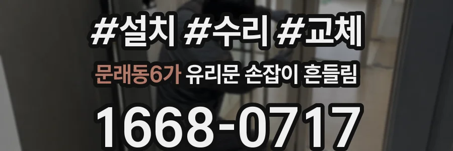 문래동6가 유리문 손잡이 흔들림