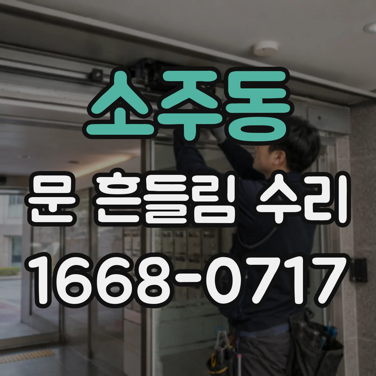 소주동 문 흔들림 수리