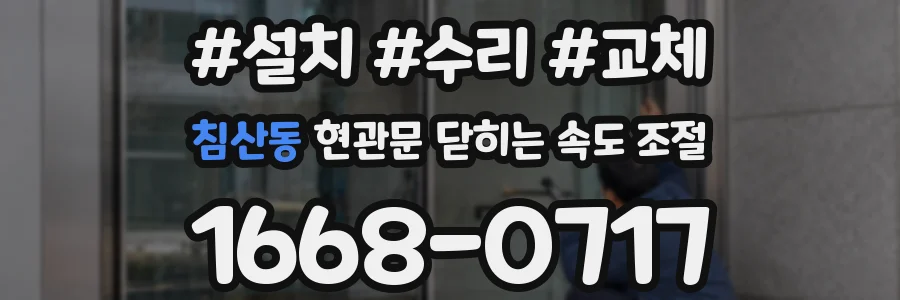 침산동 현관문 닫히는 속도 조절