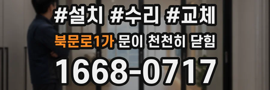 북문로1가 문이 천천히 닫힘