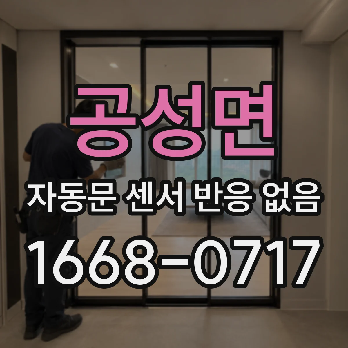 공성면 자동문 센서 반응 없음