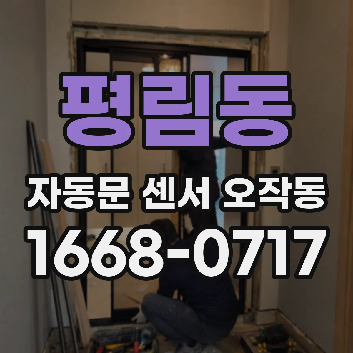 평림동 자동문 센서 오작동