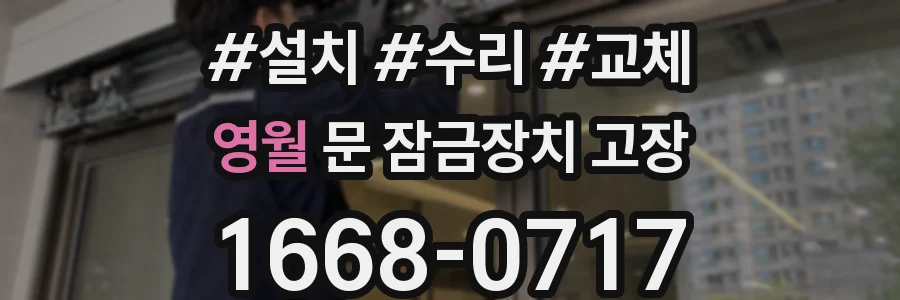 영월 문 잠금장치 고장