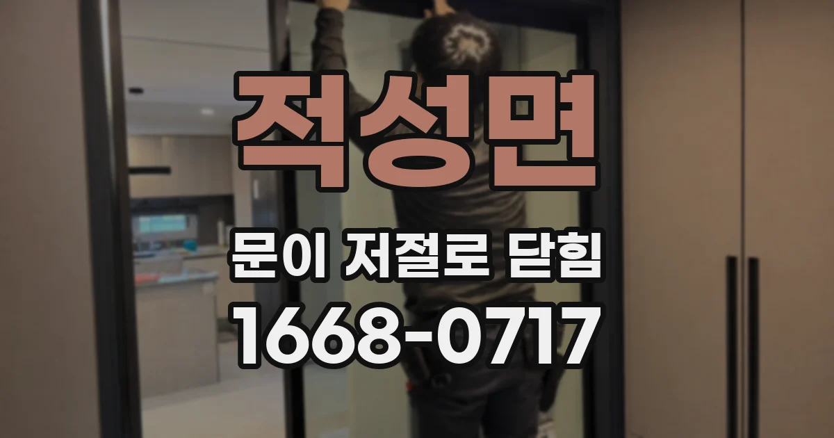 적성면 문이 저절로 닫힘