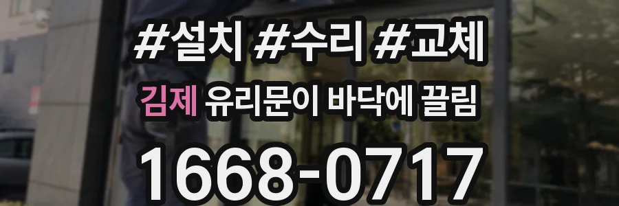 김제 유리문이 바닥에 끌림