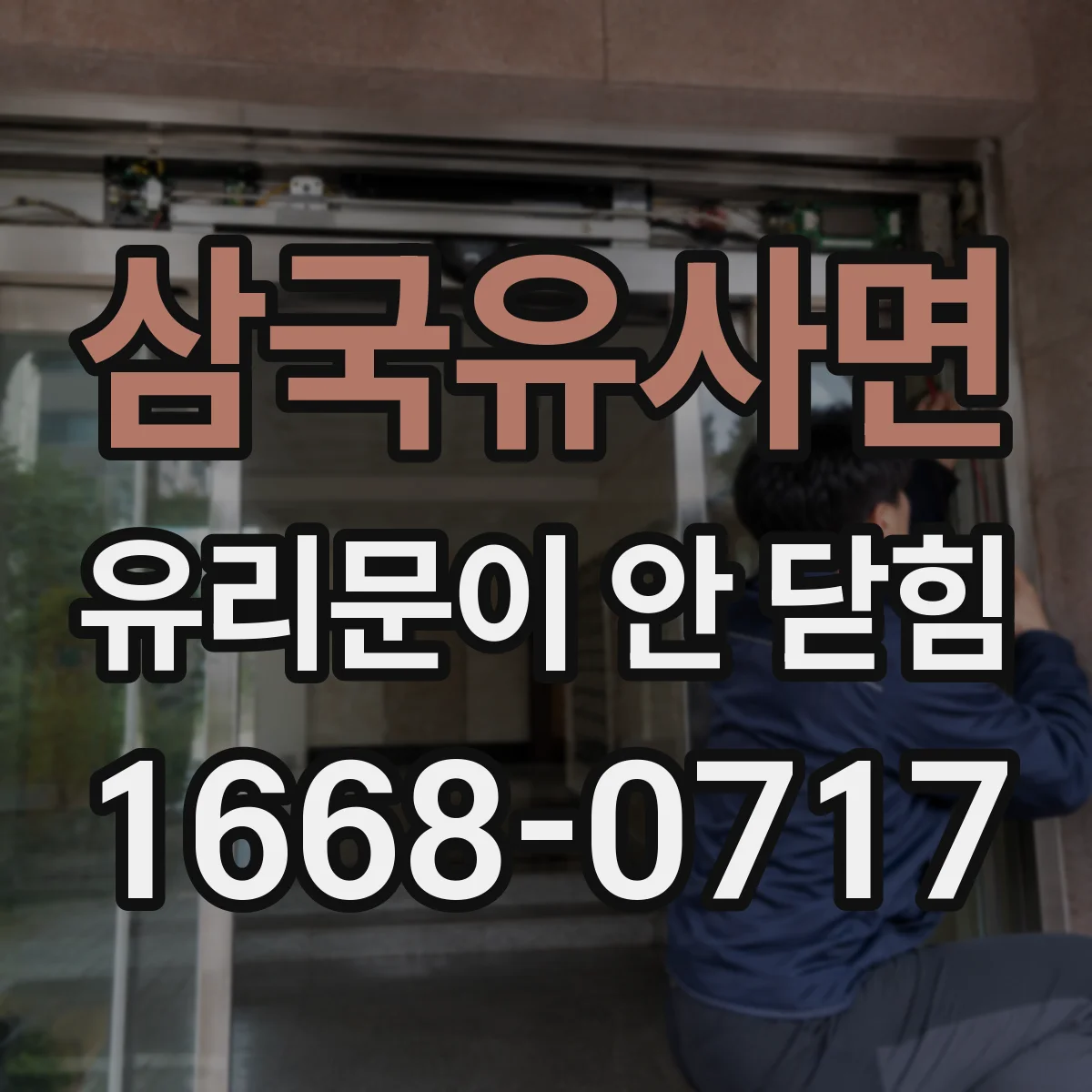삼국유사면 유리문이 안 닫힘