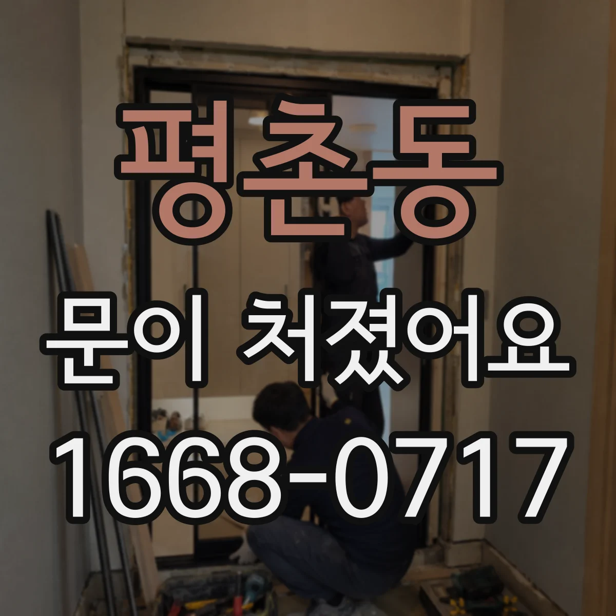 평촌동 문이 처졌어요