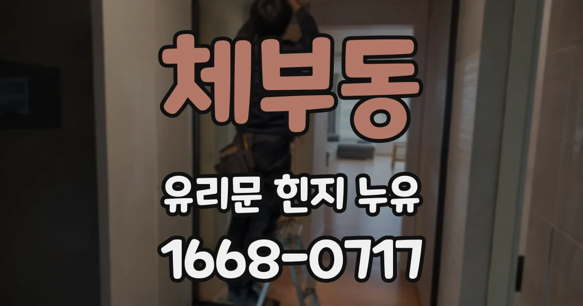 체부동 유리문 힌지 누유