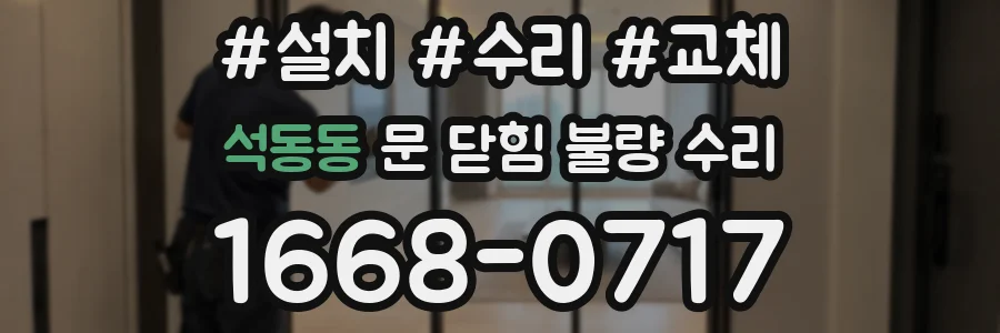 석동동 문 닫힘 불량 수리