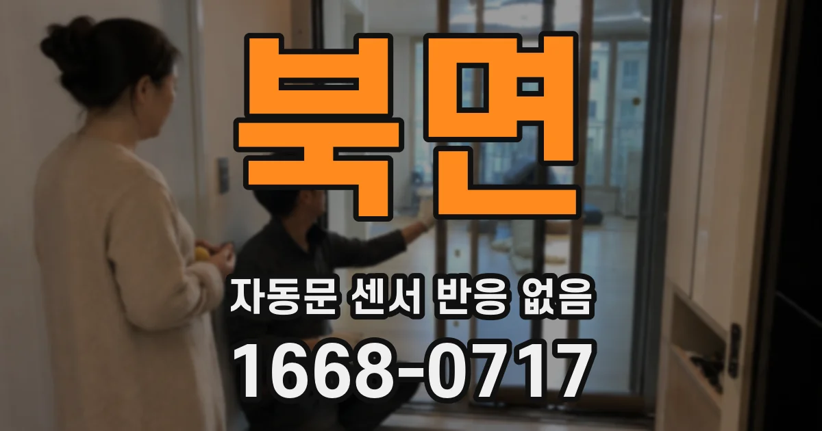 북면 자동문 센서 반응 없음