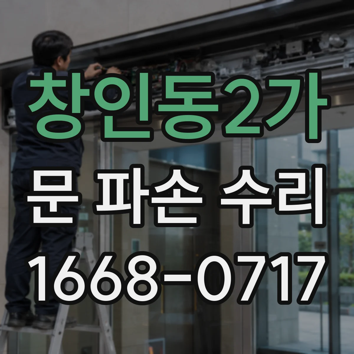 창인동2가 문 파손 수리