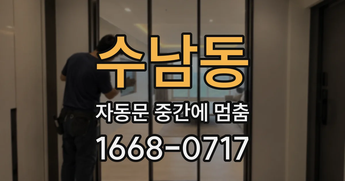 수남동 자동문 중간에 멈춤