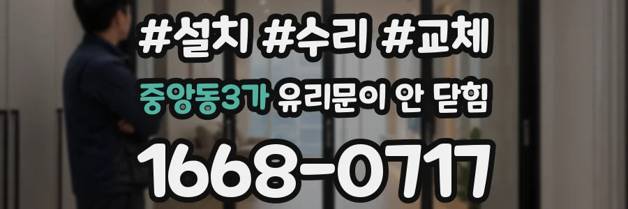 중앙동3가 유리문이 안 닫힘