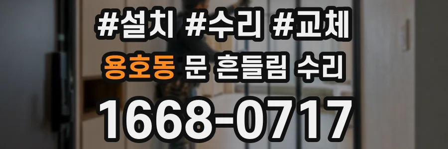 용호동 문 흔들림 수리