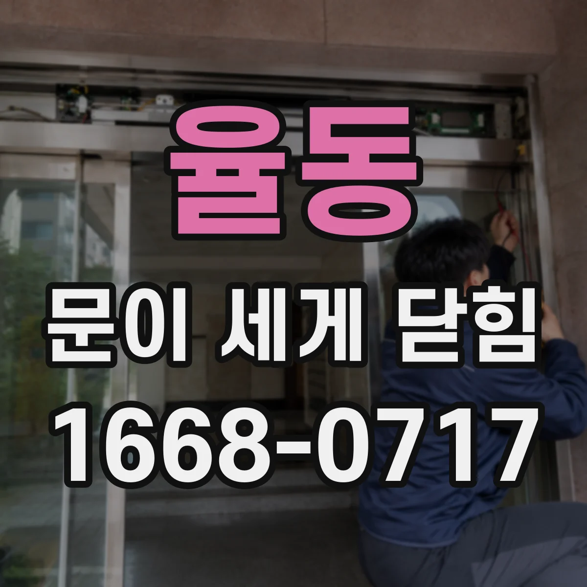 율동 문이 세게 닫힘