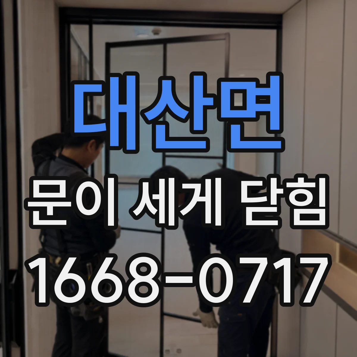 대산면 문이 세게 닫힘