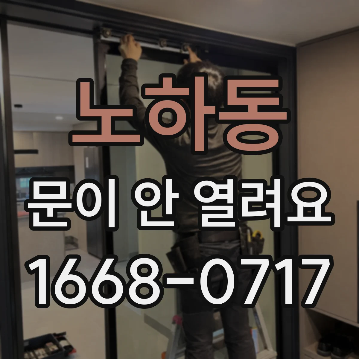 노하동 문이 안 열려요